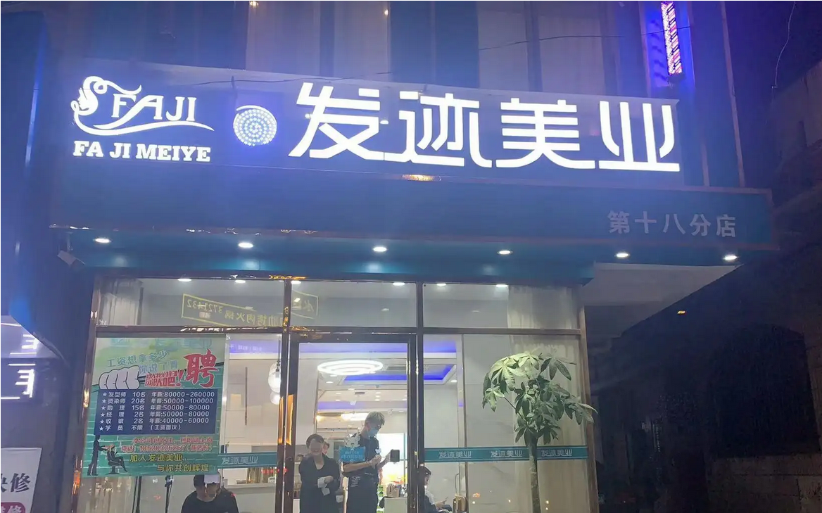 美业门店