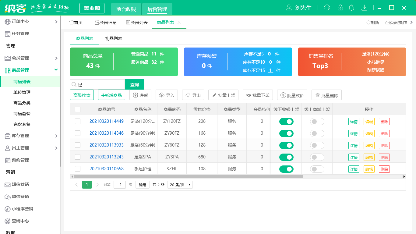 摩登7足浴收银软件