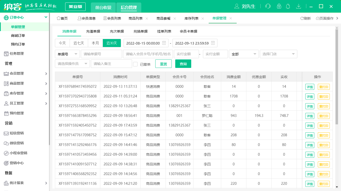 摩登7足浴管理系统