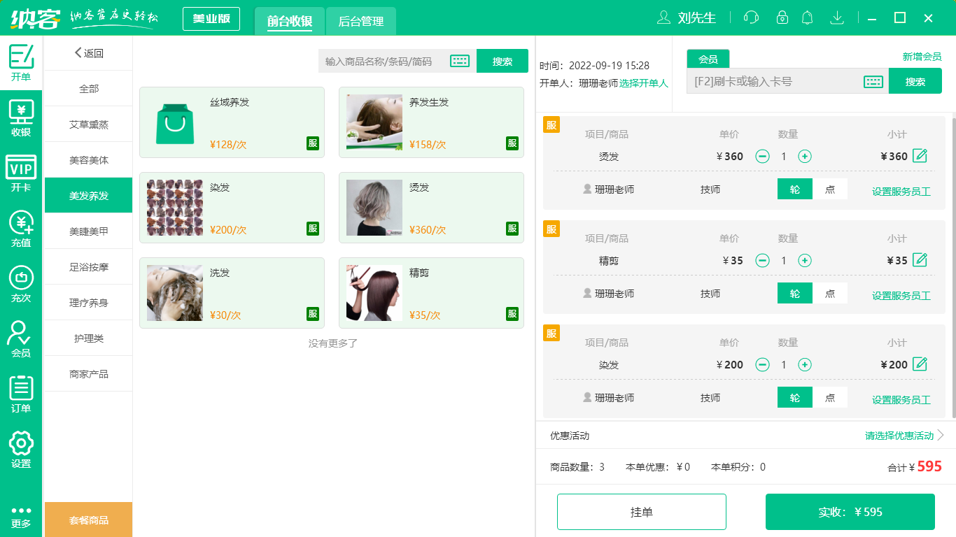 美发会员管理系统