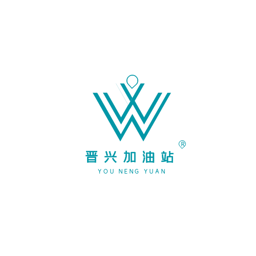 五寨县晋兴加油站