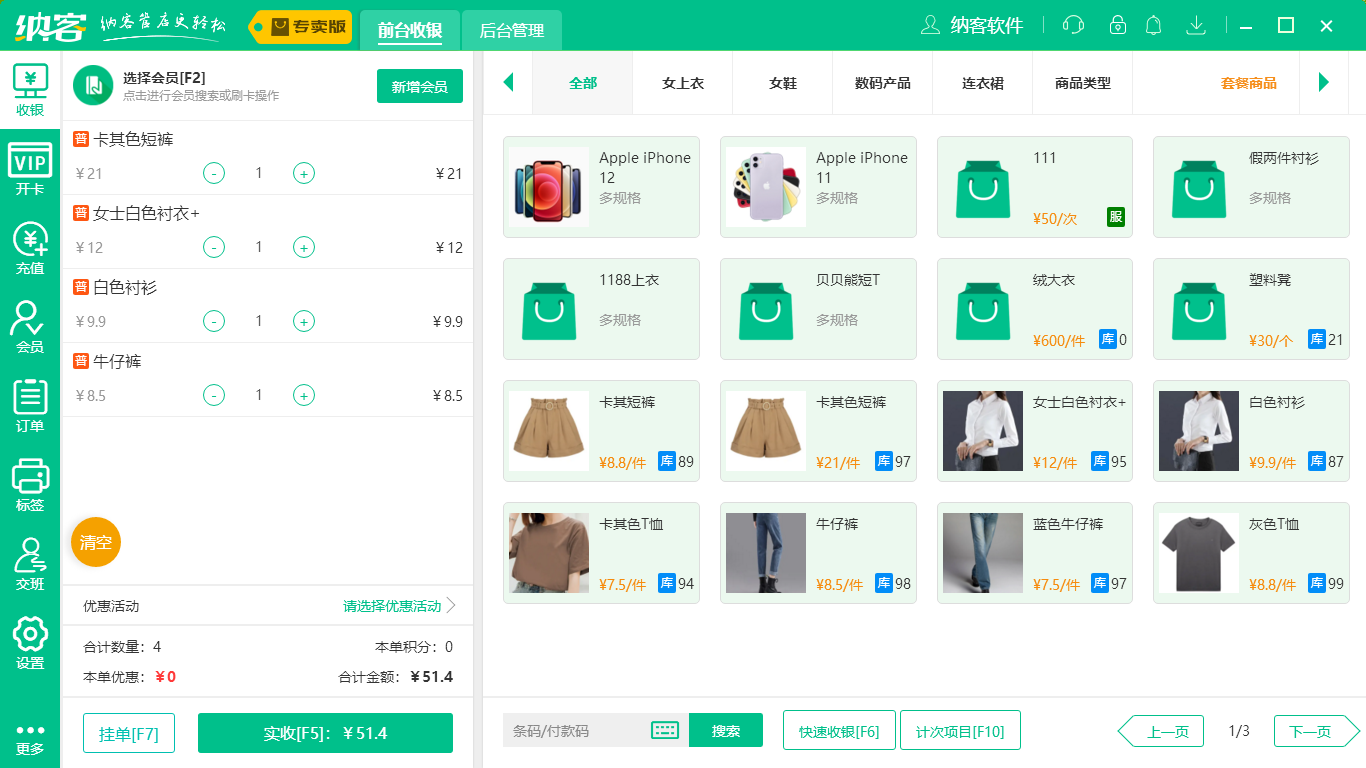 摩登7服装收银系统