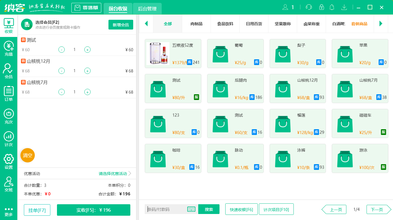 摩登7零售便利店收银软件