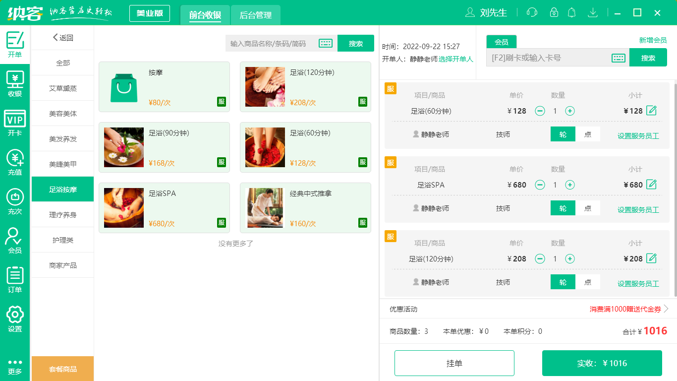 摩登7足疗店收银系统