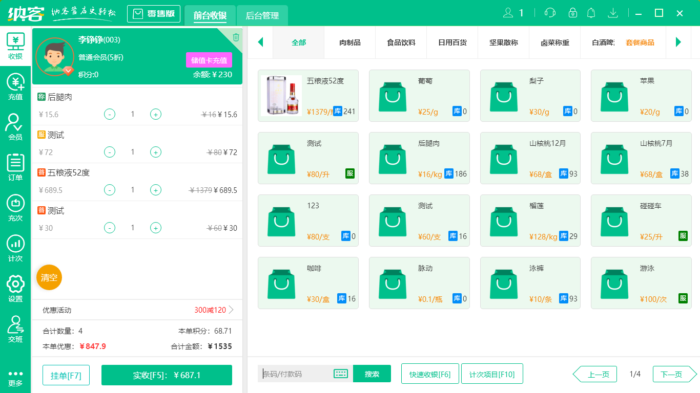 摩登7超市收银系统