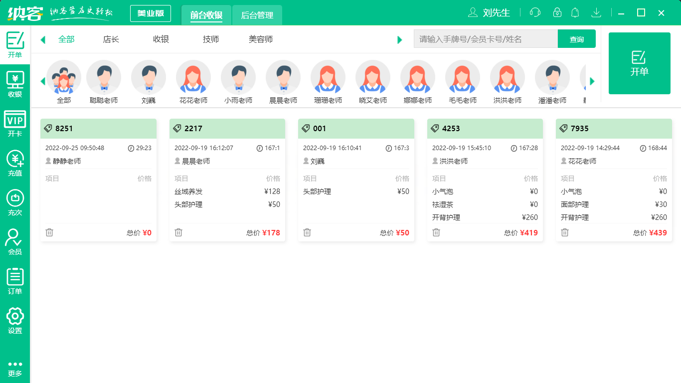 摩登7美发收银系统