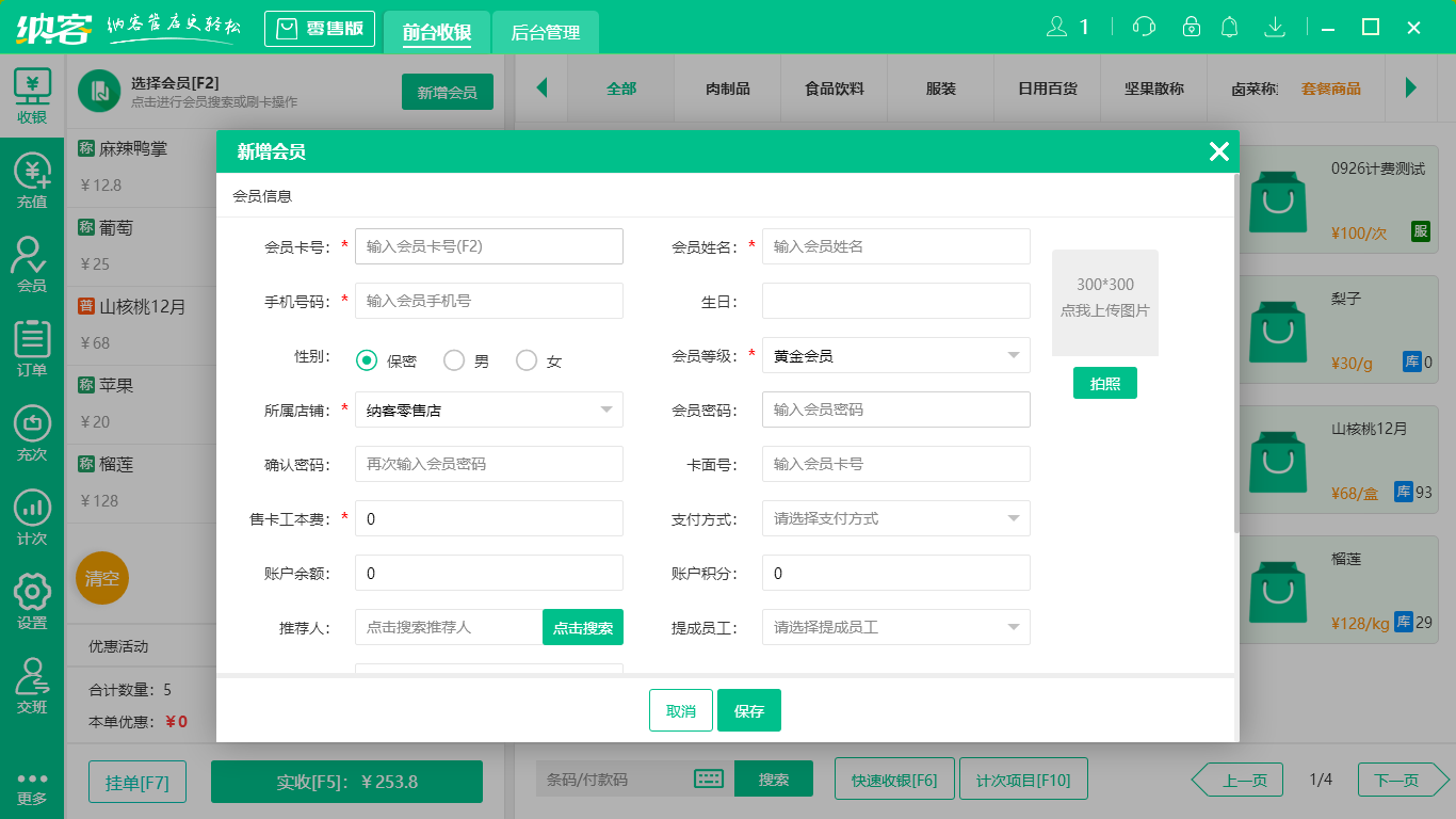 摩登7会员收银系统