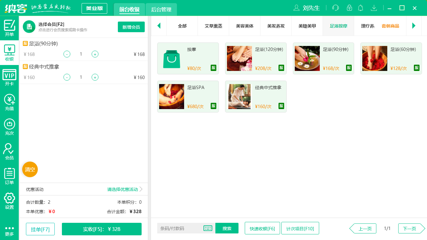摩登7足浴收银系统