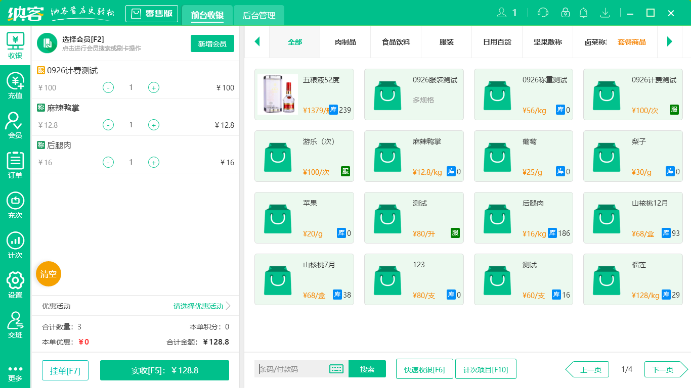 摩登7生鲜收银系统