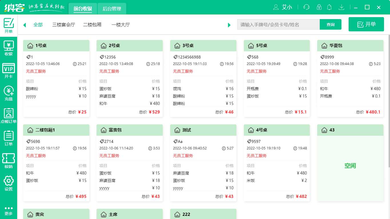 摩登7智慧餐饮收银系统