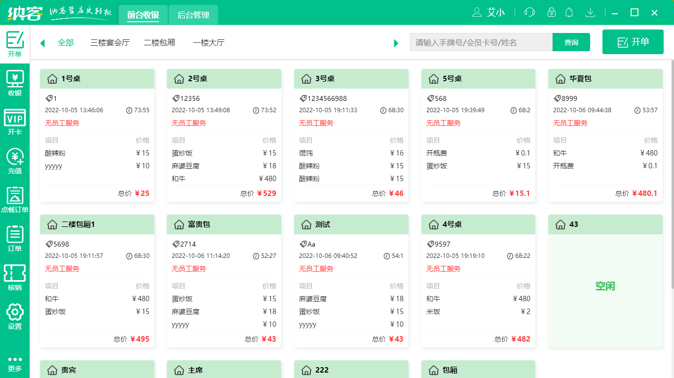 摩登7餐饮收银系统