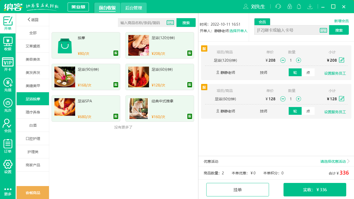 摩登7足浴收银系统