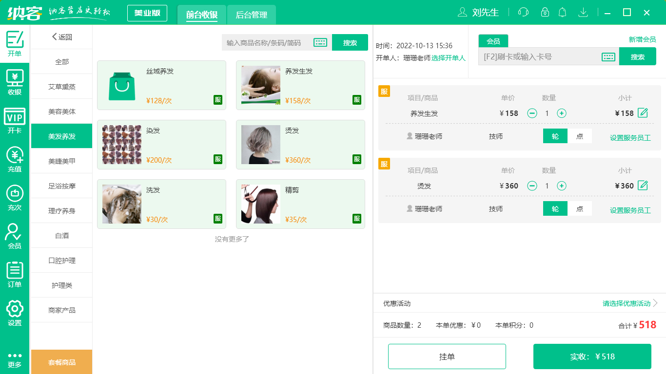 美发收银系统