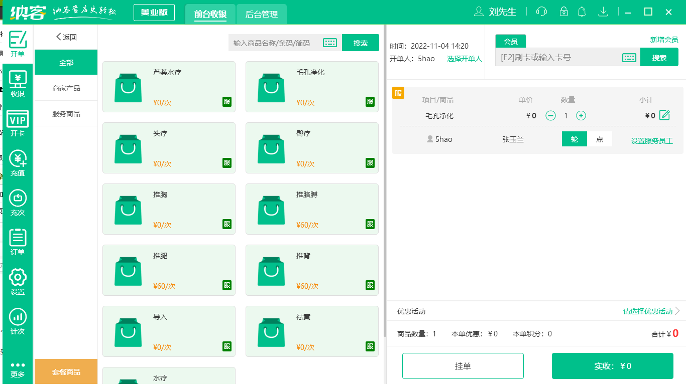 摩登7美业软件