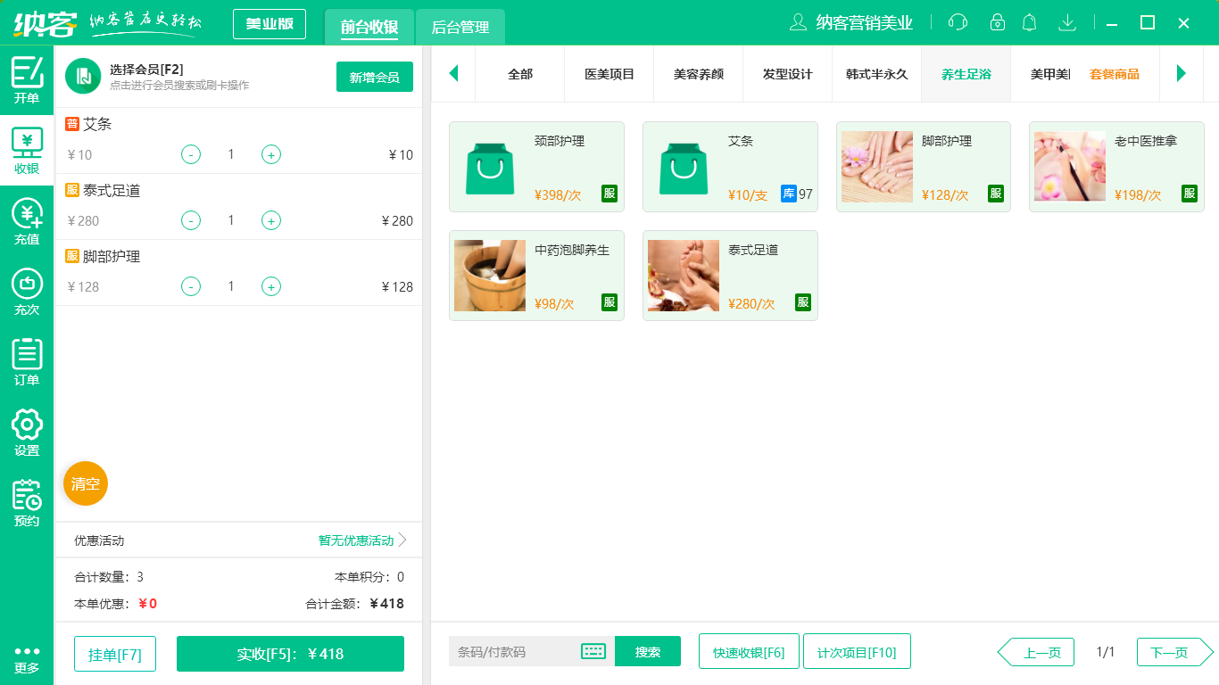 摩登7足疗店收银软件