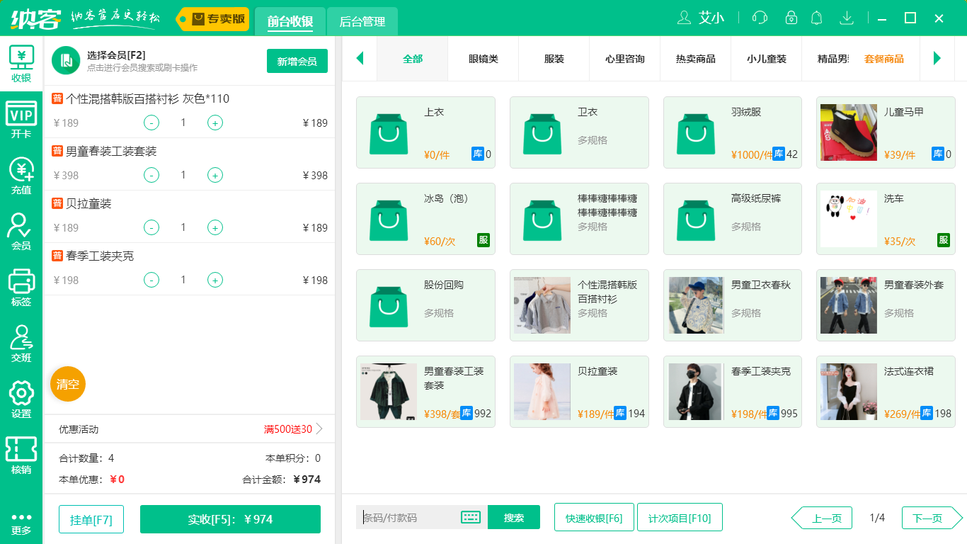 摩登7服装收银系统