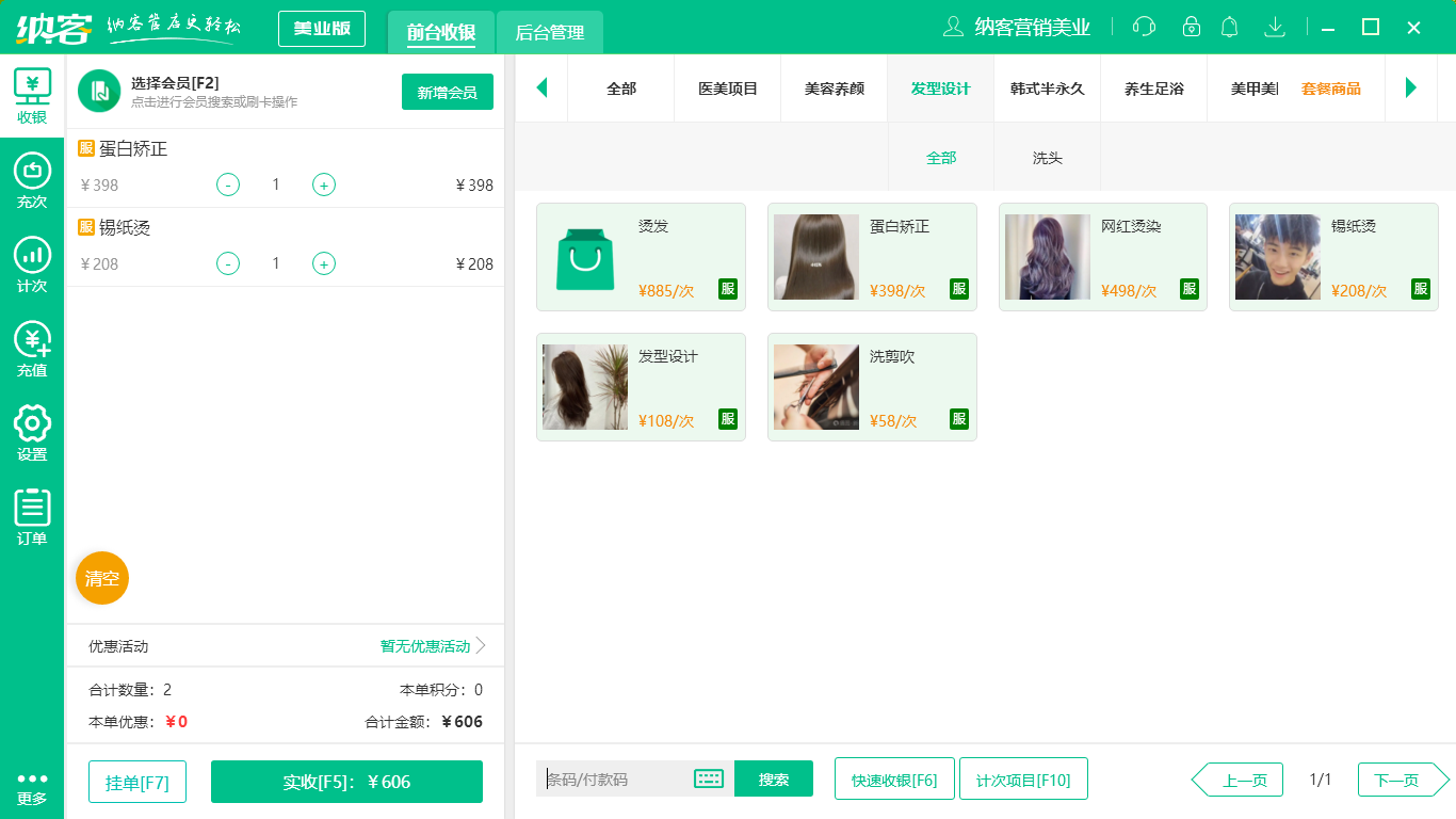 摩登7美发店收银系统