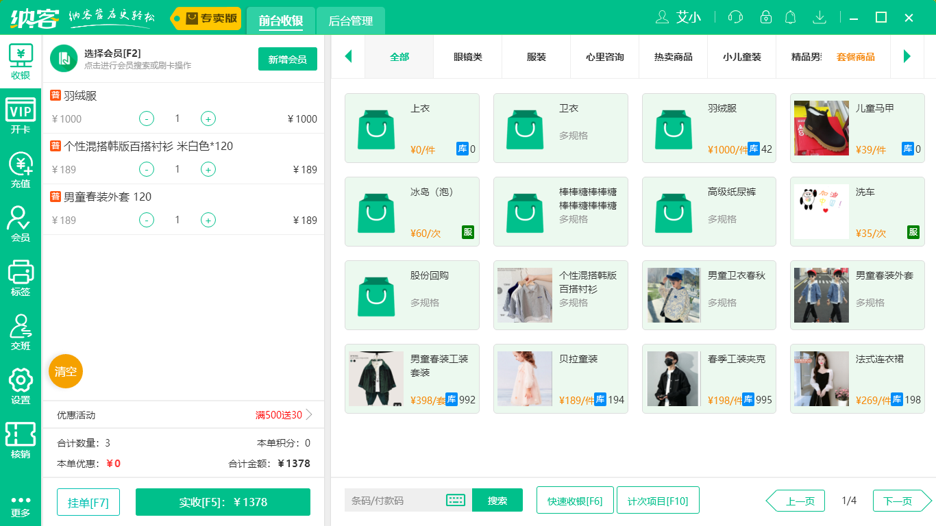 摩登7服装店收银系统