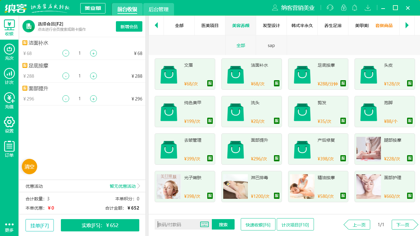 摩登7美容院收银系统