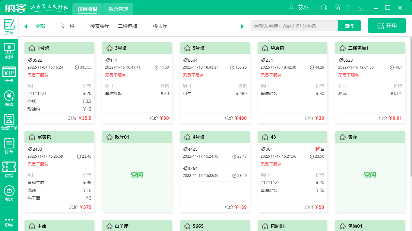 摩登7酒店收银系统
