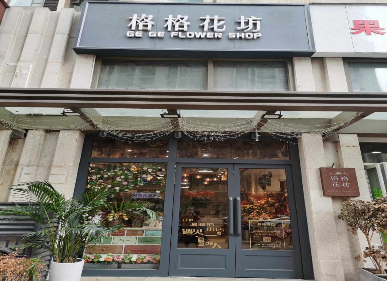 格格花坊