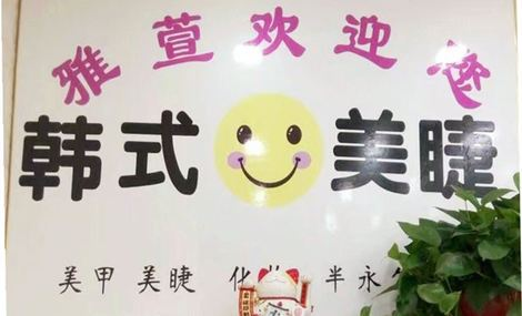 雅萱美容