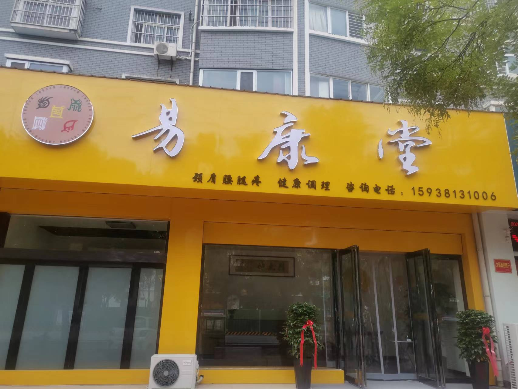 易康堂(济渎大街店)