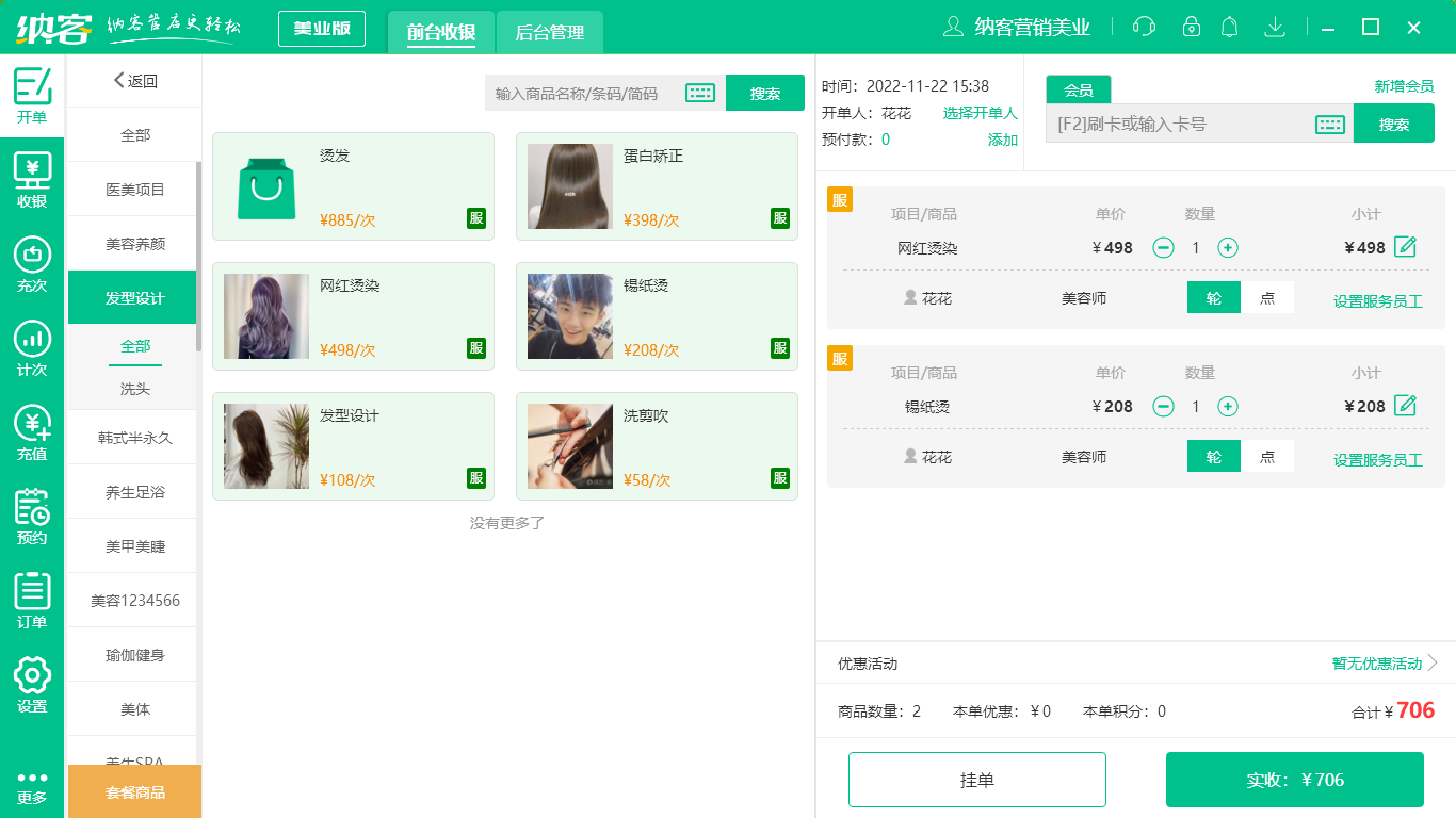 理发店收银系统