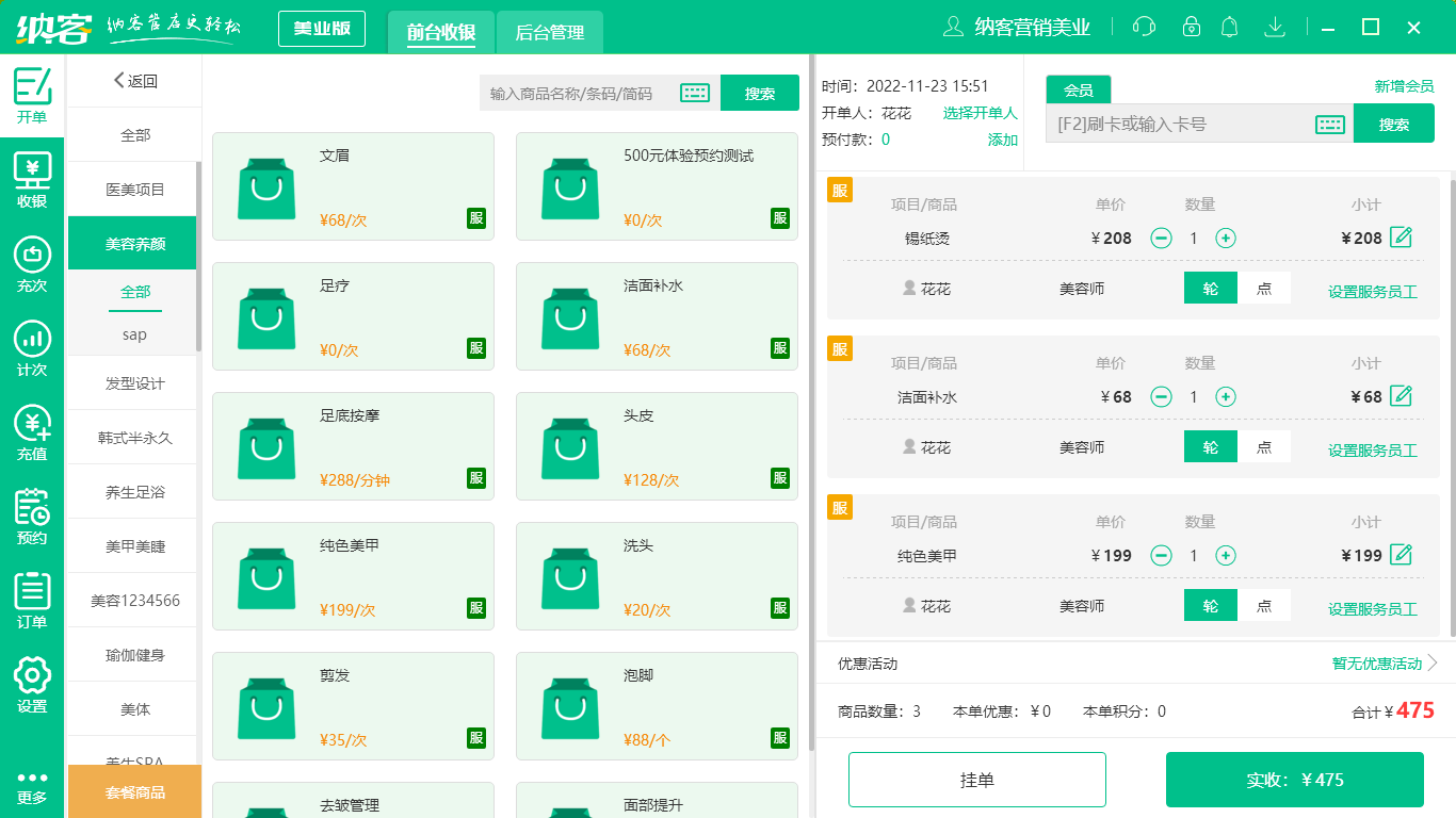 摩登7美业收银系统