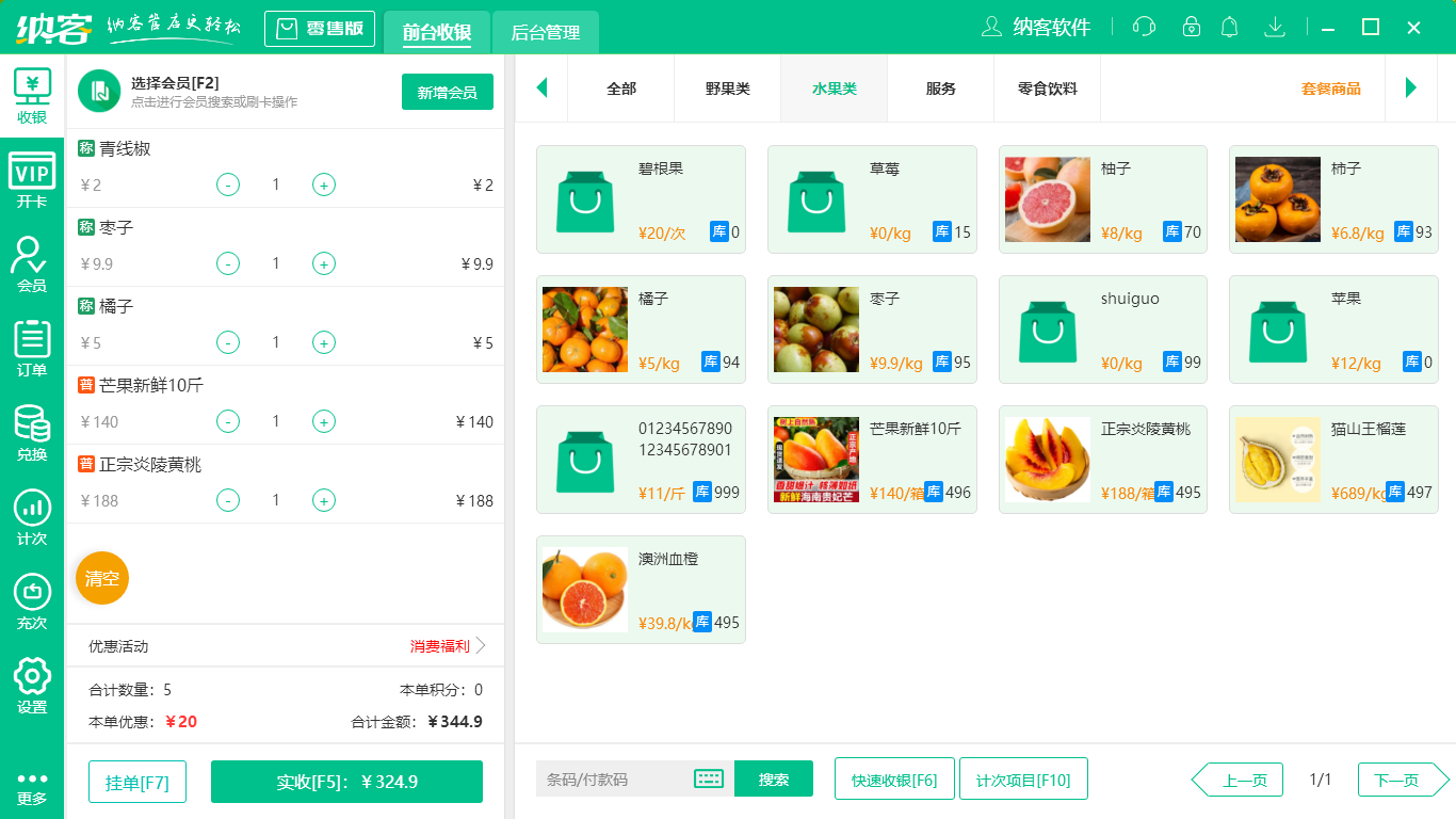 水果超市收银系统