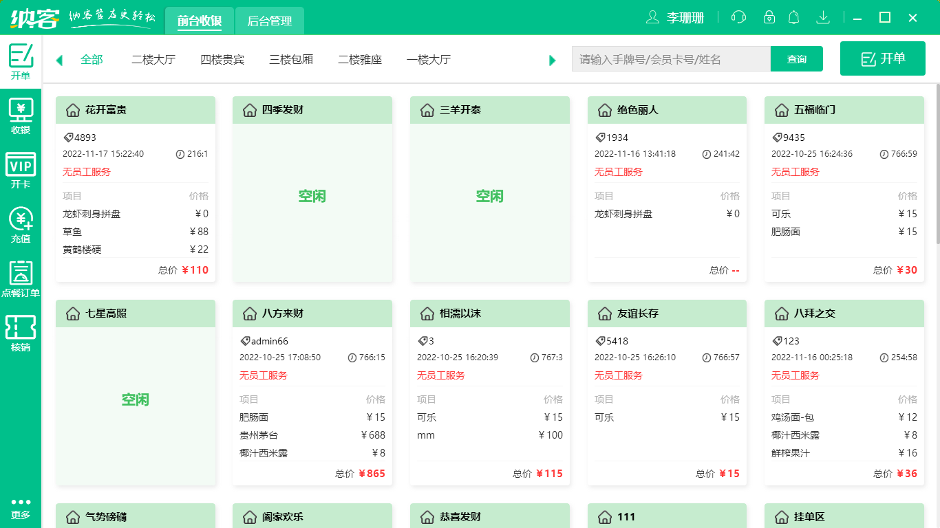 摩登7餐饮收银系统