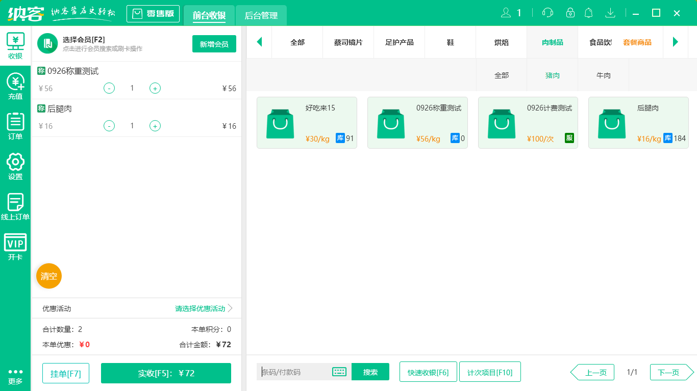 摩登7果蔬店收银系统