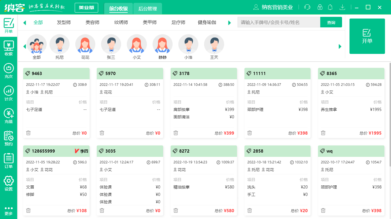 摩登7美发店收银系统