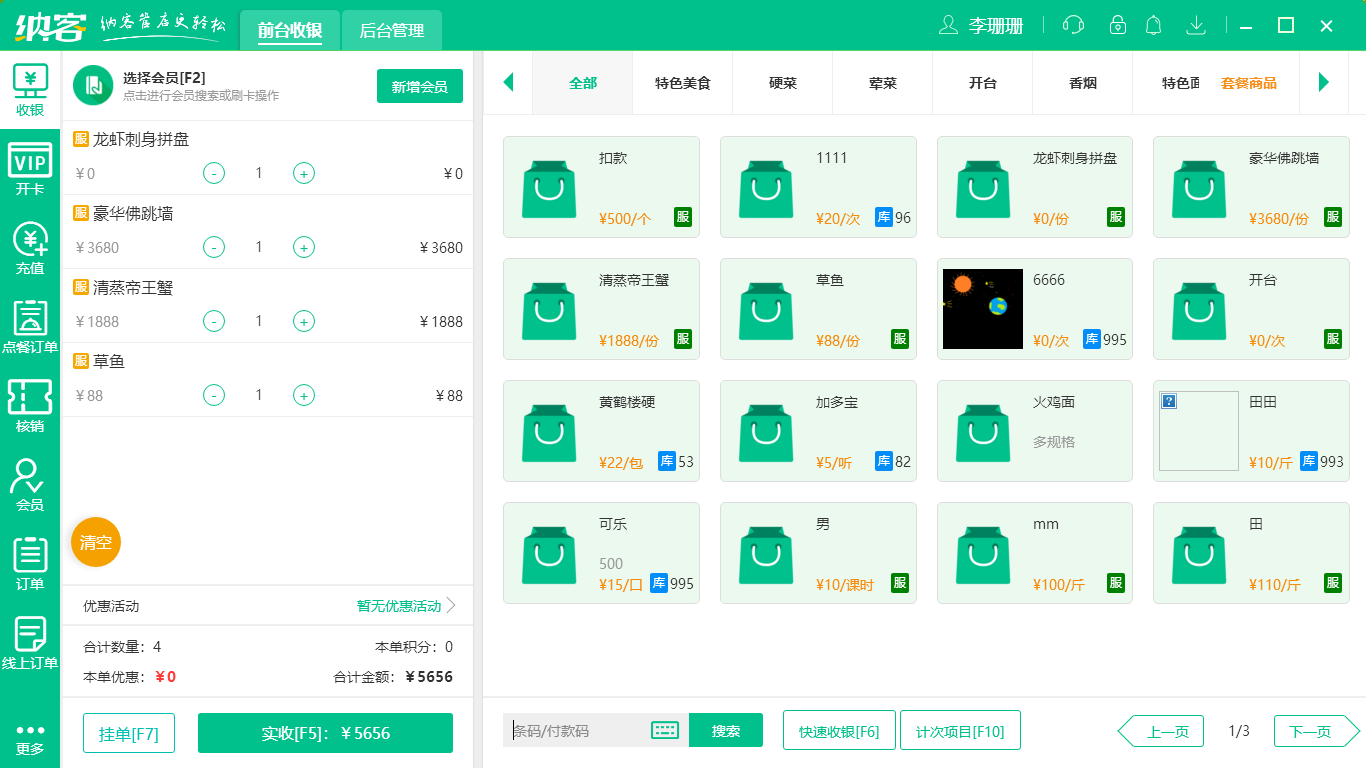 摩登7餐饮收银系统