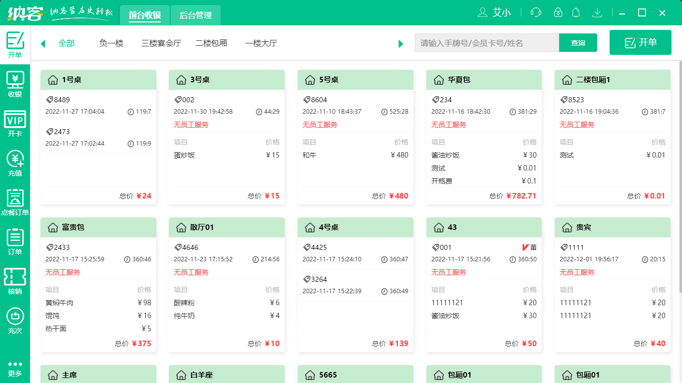 摩登7餐饮收银系统