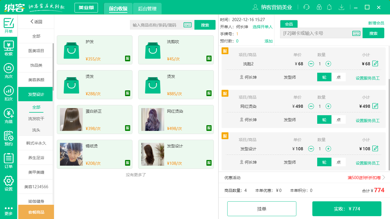 摩登7美发店收银系统
