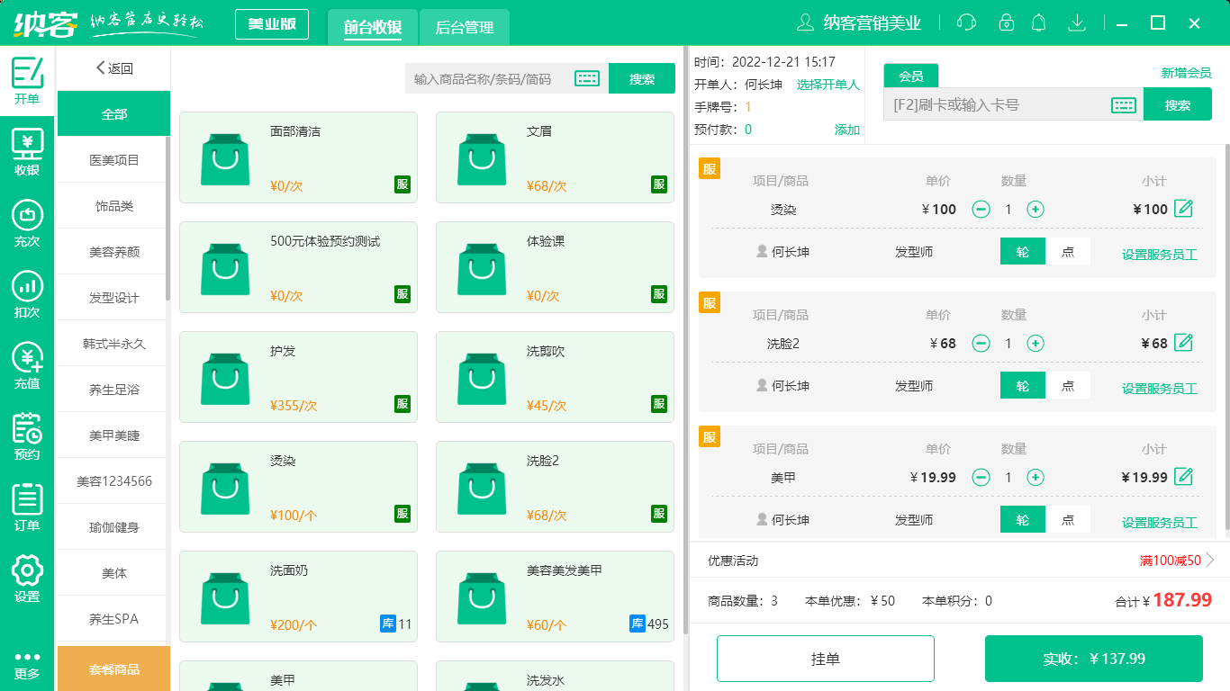 理发店收银管理系统