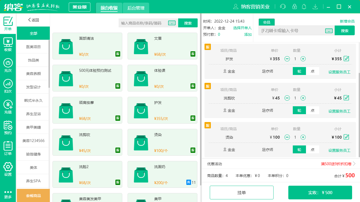 摩登7美业管理系统
