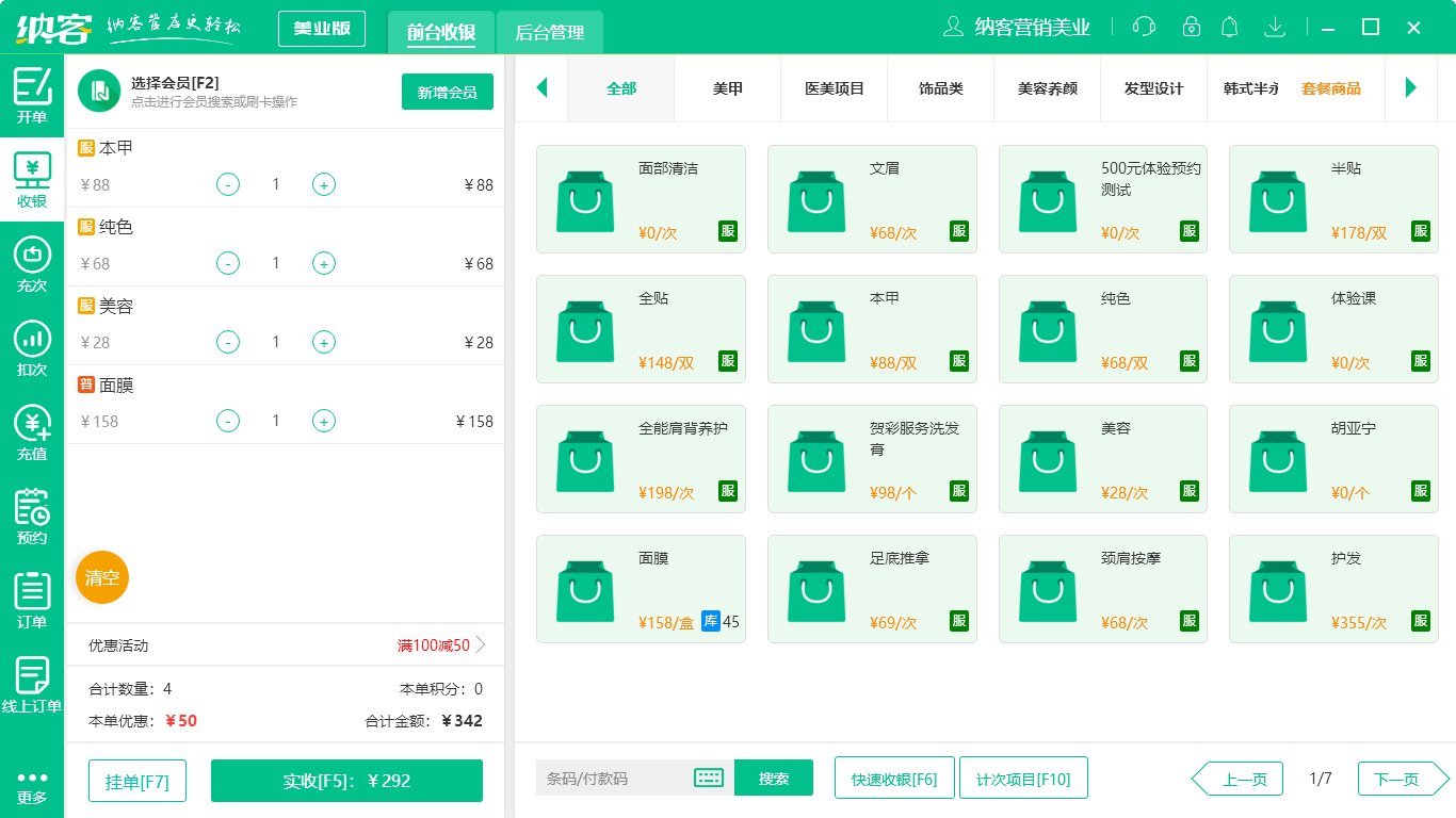 摩登7美业收银系统