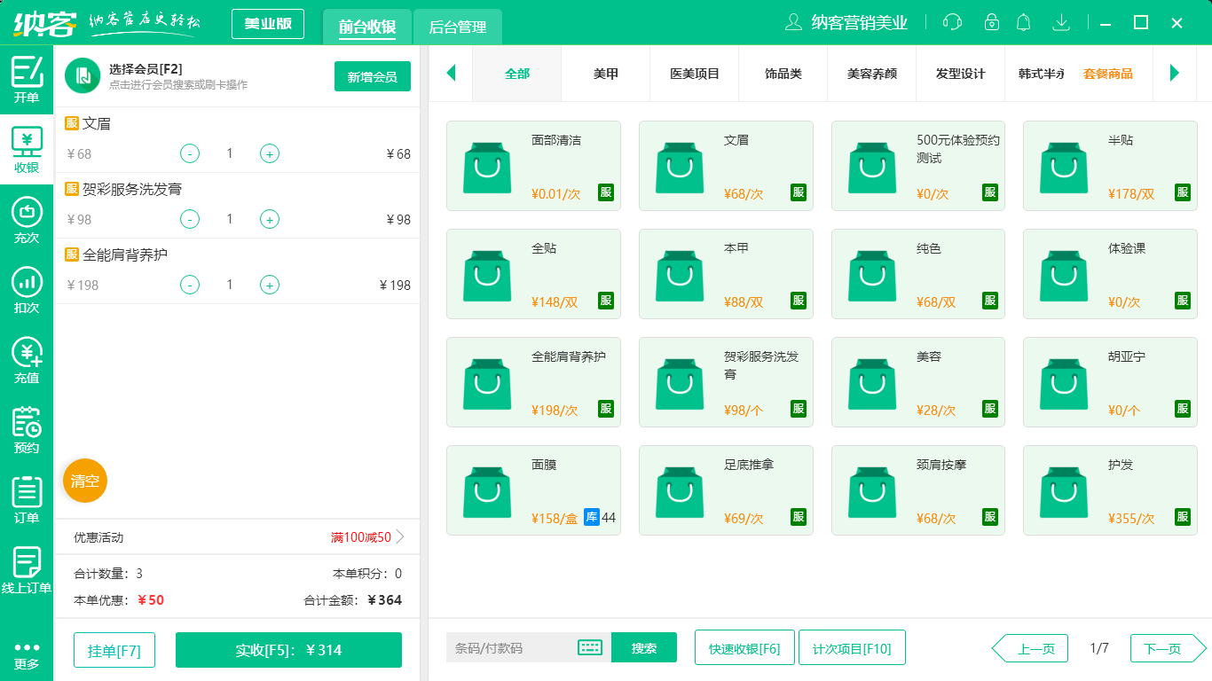 彩妆收银系统