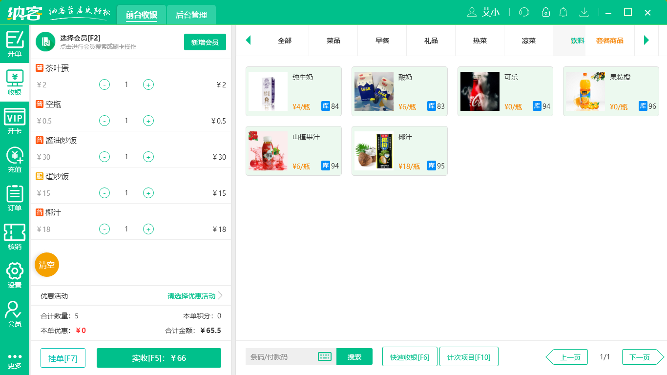 餐厅收银系统