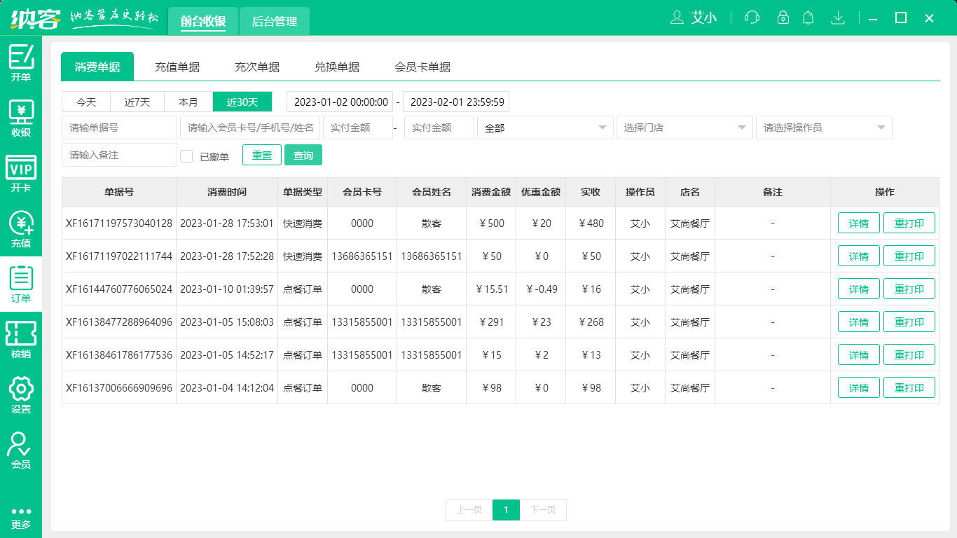 摩登7餐饮收银系统