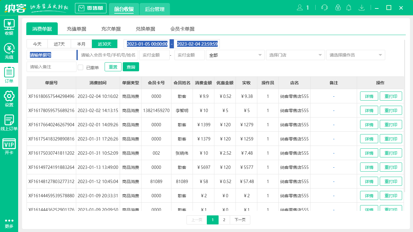 摩登7收银系统