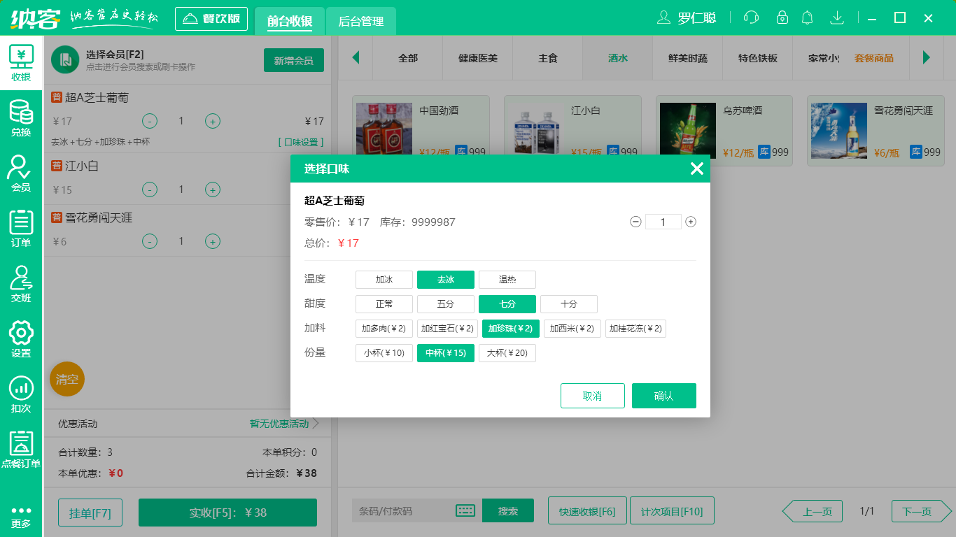 摩登7茶饮连锁收银系统