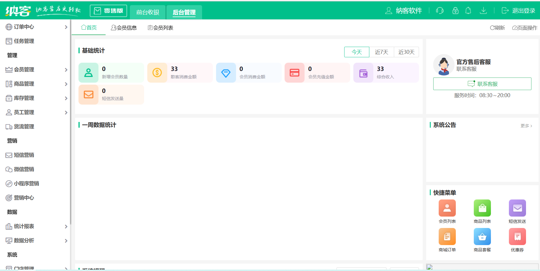 摩登7收银系统