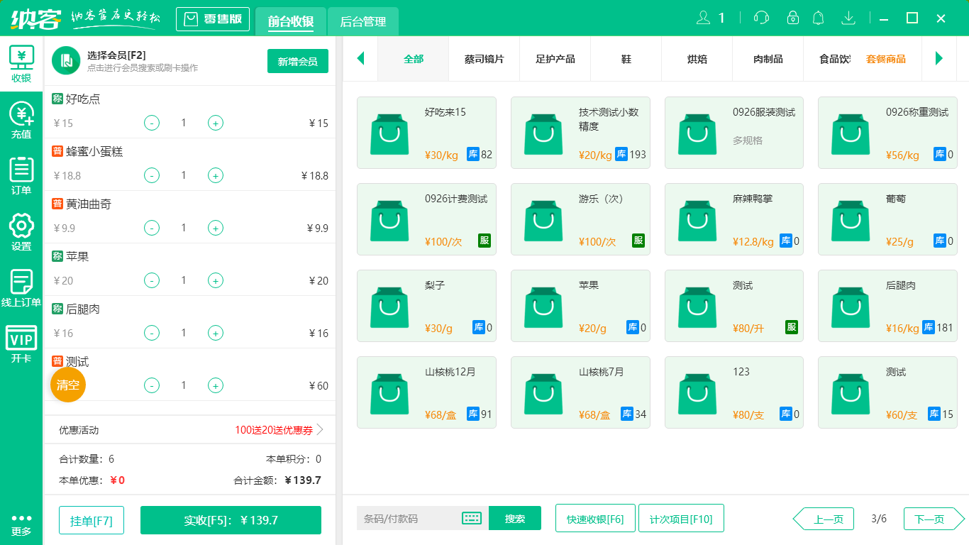 摩登7超市收银系统