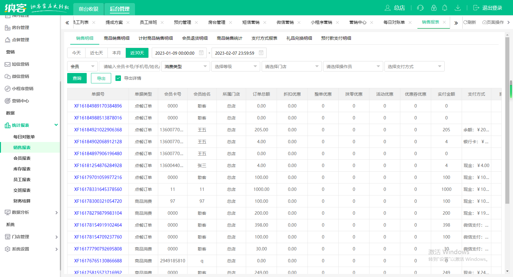 摩登7酒店收银系统