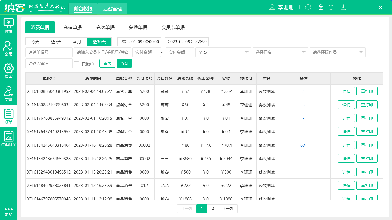 摩登7餐饮收银系统