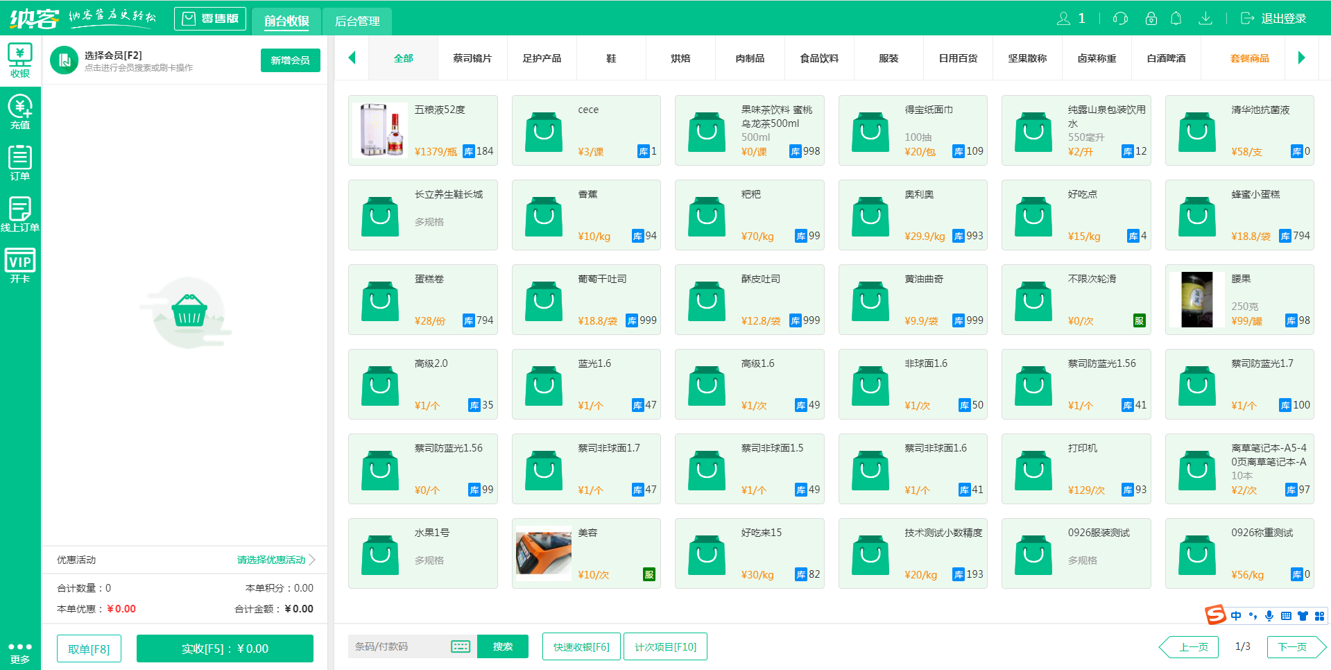 摩登7收银系统软件