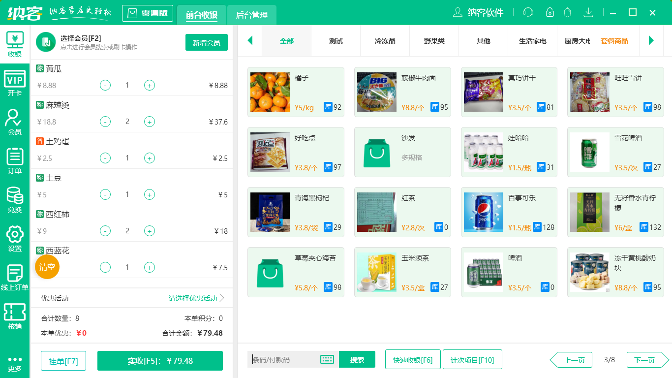 摩登7超市收银系统